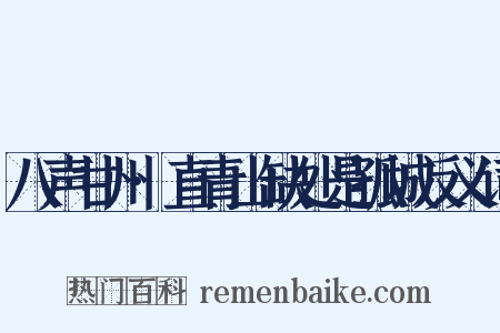 八声甘州·直青山缺处是孤城反义词是什么意思的图片